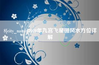 泗洪2020年九宫飞星图风水方位详解
