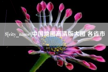 泗洪中国地图高清版大图 各省市