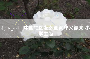 泗洪中国地图怎么画简单又漂亮 小学生版