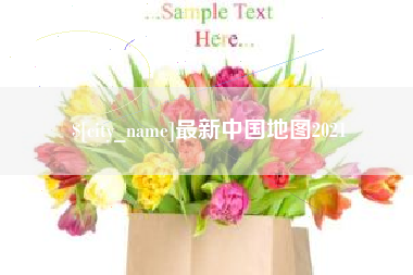 泗洪最新中国地图2021