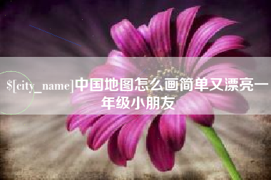 泗洪中国地图怎么画简单又漂亮一年级小朋友
