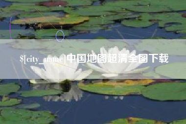 泗洪中国地图超清全图下载