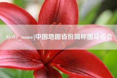 泗洪中国地图省份简称图及省会