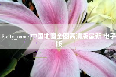 泗洪中国地图全图高清版最新 电子版