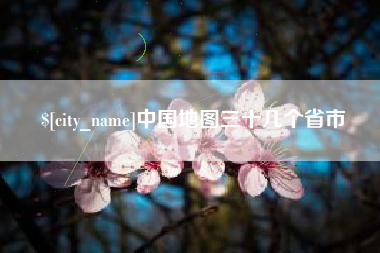 泗洪中国地图三十几个省市