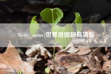 泗洪世界地图超高清版