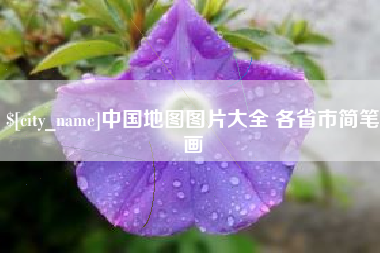 泗洪中国地图图片大全 各省市简笔画