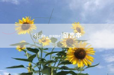 泗洪留言本