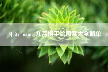 泗洪九宫格手绘图案大全简单