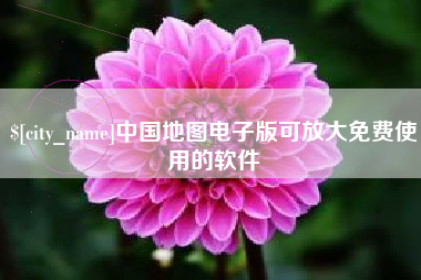 泗洪中国地图电子版可放大免费使用的软件