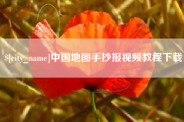 泗洪中国地图手抄报视频教程下载
