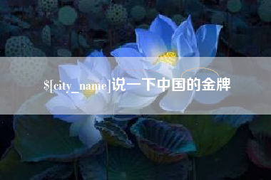 泗洪说一下中国的金牌