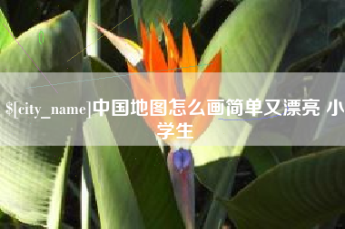 泗洪中国地图怎么画简单又漂亮 小学生