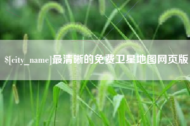 泗洪最清晰的免费卫星地图网页版