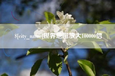 泗洪世界地图放大100000倍