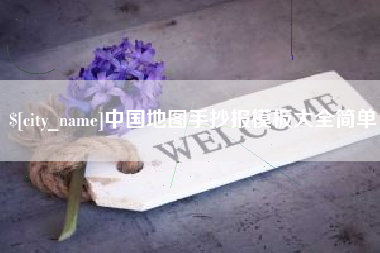 泗洪中国地图手抄报模板大全简单