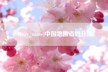 泗洪中国地图省划分图