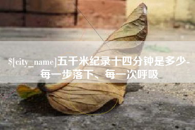 泗洪五千米纪录十四分钟是多少-每一步落下、每一次呼吸