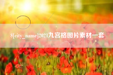 泗洪2021九宫格图片素材一套