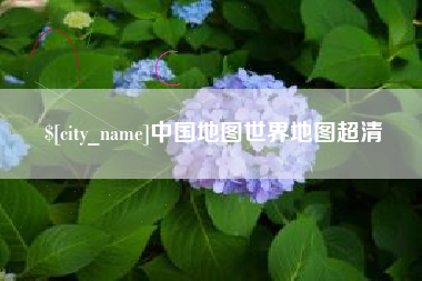 泗洪中国地图世界地图超清