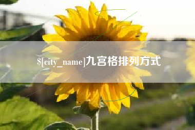 泗洪九宫格排列方式