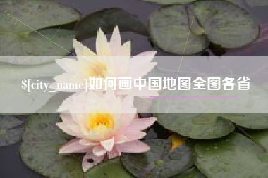 泗洪如何画中国地图全图各省