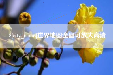 泗洪世界地图全图可放大高清