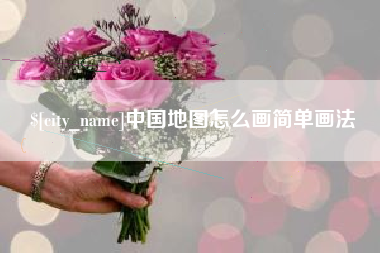 泗洪中国地图怎么画简单画法