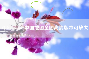 泗洪中国地图全图高清版本可放大