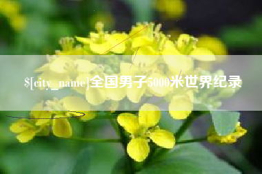 泗洪全国男子5000米世界纪录
