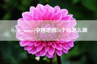 泗洪中国地图34个省怎么画