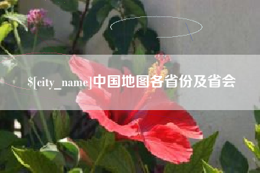 泗洪中国地图各省份及省会