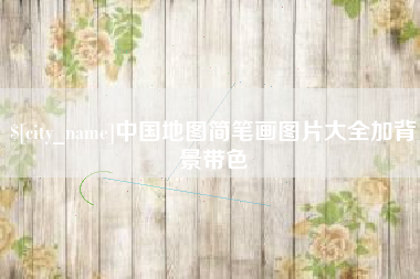 泗洪中国地图简笔画图片大全加背景带色