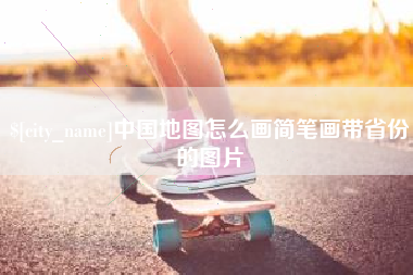 泗洪中国地图怎么画简笔画带省份的图片
