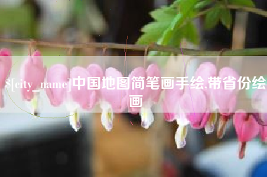 泗洪中国地图简笔画手绘,带省份绘画