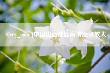 泗洪中国山西地图高清版可放大
