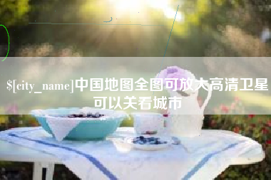 泗洪中国地图全图可放大高清卫星可以关看城市