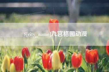 泗洪九宫格图动漫