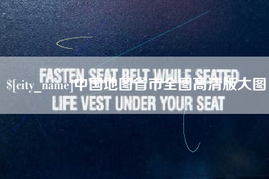 泗洪中国地图省市全图高清版大图