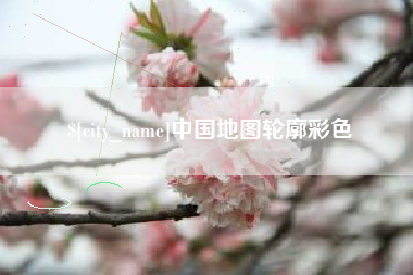 泗洪中国地图轮廓彩色