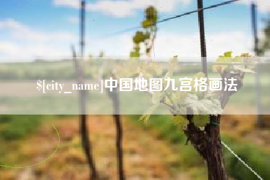泗洪中国地图九宫格画法