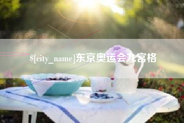 泗洪东京奥运会九宫格