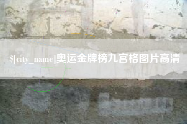 泗洪奥运金牌榜九宫格图片高清