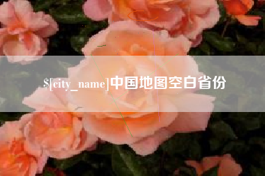 泗洪中国地图空白省份