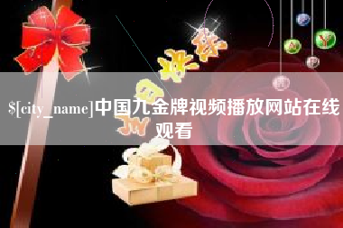 泗洪中国九金牌视频播放网站在线观看