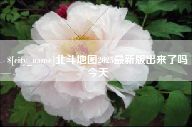 泗洪北斗地图2025最新版出来了吗今天