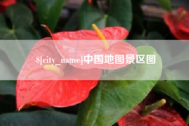 泗洪中国地图景区图