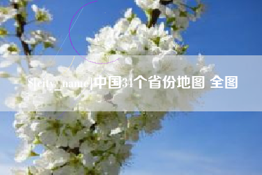 泗洪中国34个省份地图 全图