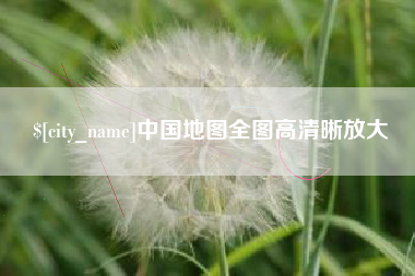 泗洪中国地图全图高清晰放大