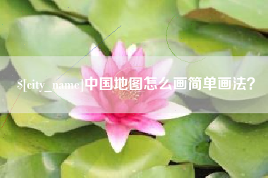 泗洪中国地图怎么画简单画法？